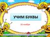 Учим буквы. Буква В