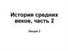 История средних веков, часть 2. Лекция 2