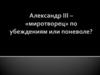 Царь Александр III Миротворец (1881—1894)