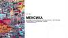 Мексика. Общие сведения