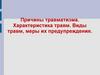 Причины травматизма. Характеристика травм. Виды травм, меры их предупреждения