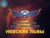 Студенческий спортивный клуб "Невские львы"