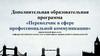 Дополнительная образовательная программа «Переводчик в сфере профессиональной коммуникации»