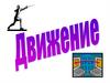 Движение. Осевая симметрия