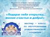 «Подарю тебе открытку, желая счастья и добра!» мастер – класс по изготовлению рождественской открытки