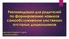 Рекомендации для родителей по формированию навыков самообслуживания умственно отсталых дошкольников