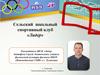 Сельский школьный спортивный клуб «Лидер»
