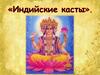 Индийские касты