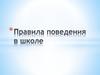 Правила поведения в школе