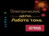 Электрические цели. Работа тока