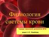 Физиологии системы крови
