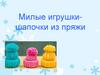 Милые игрушки - шапочки из остатков пряжи