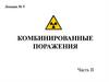 Комбинированные поражения  (лекция № 5)