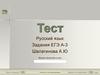 Тест. Русский язык. Задания ЕГЭ А-3