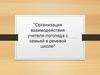 Организация взаимодействия учителя-логопеда с семьей в речевой школе