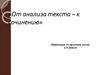 От анализа текста к сочинению