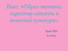 Образ человека, характер одежды в японской культуре. 4 класс