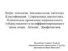 Лепра: этиология, эпидемиология, патогенез. Классификация. Современная диагностика
