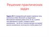 Решение практических задач