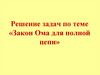 Решение задач по теме «Закон Ома для полной цепи»