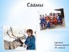 Саамы