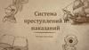 Система преступлений и наказаний