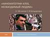 Кинематограф - хлеб, необходимый людям. К 100-летию С.Ф.Бондарчука