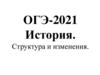 ОГЭ-2021 История. Структура и изменения