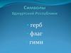 Символы Удмуртской Республики