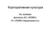 Корпоративная культура