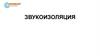 Звукоизоляция. Какой шум беспокоит?
