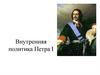 Внутренняя политика Петра I