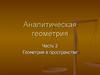 Аналитическая геометрия. Часть 2. Геометрия в пространстве