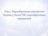 Энергосберегающие мероприятия. Подтема 3. Расчет ТЭО энергосберегающих мероприятий