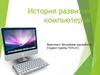 История развития компьютеров