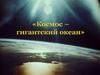 Космос – гигантский океан