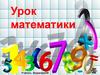 Урок математики