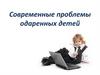 Современные проблемы одаренных детей