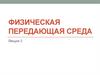 Физическая передающая среда
