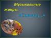 Музыкальные  жанры. Соната