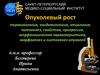 Опухолевый рост терминология, эпидемиология, этиология, патогенез, свойства, прогрессия