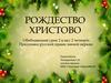 Рождество Христово