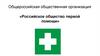 Общероссийская общественная организация «Российское общество первой помощи»