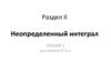 Неопределенный интеграл. Лекция 1