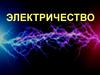 Электричество. Электростатика