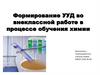 Формирование УУД во внеклассной работе в процессе обучения химии