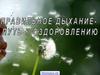 Правильное дыхание