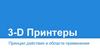 3-D Принтеры. Принцип действия и области применения