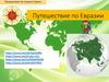 Путешествие по Евразии