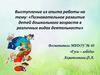 Познавательное развитие детей дошкольного возраста в различных видах деятельности